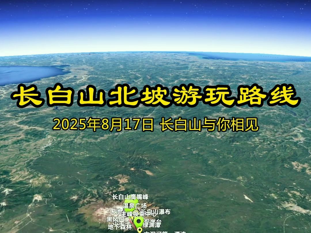 长白山邀约!等你赴约!2025年8月17日快要到了 #长白山 #长白山天池 #十年之约哔哩哔哩bilibili