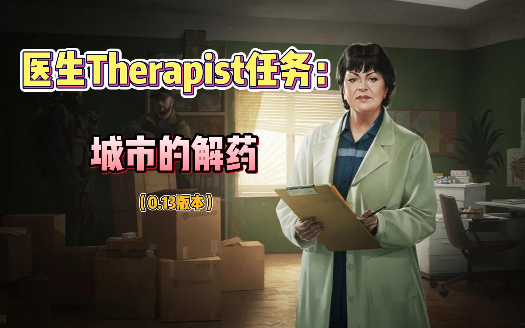 逃离塔科夫新兵训练营医生Therapist任务:城市的解药哔哩哔哩bilibili逃离塔科夫