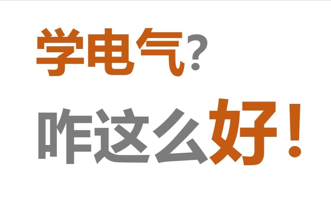 绝对真实!热门专业电气工程现状【电气就业】哔哩哔哩bilibili