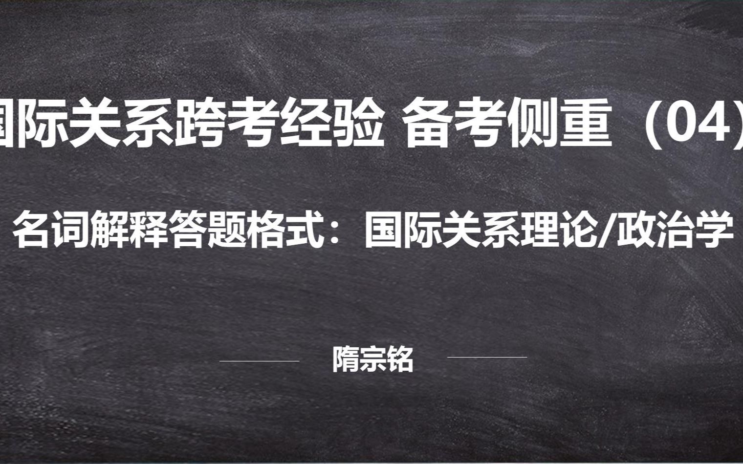 [图]【国际关系考研】跨考经验备考侧重（04）国际关系理论/政治学