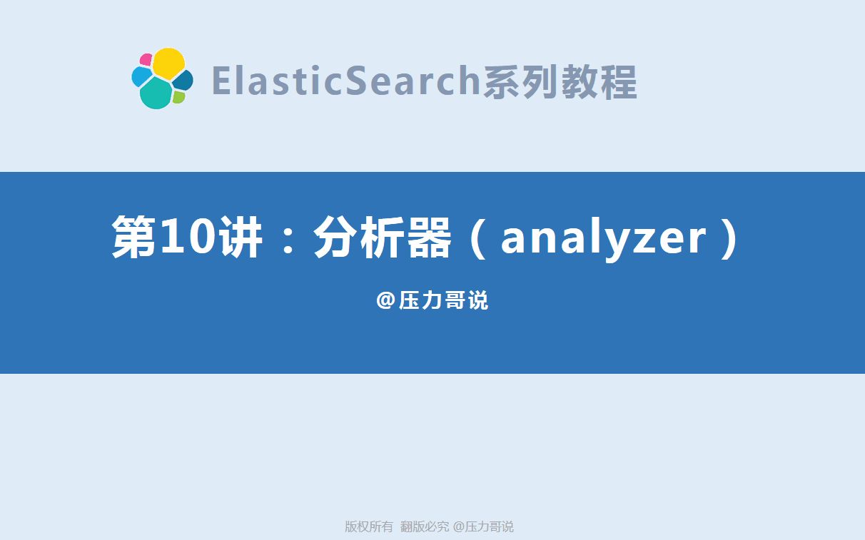 【互联网架构师】ElasticSearch分析器详解哔哩哔哩bilibili