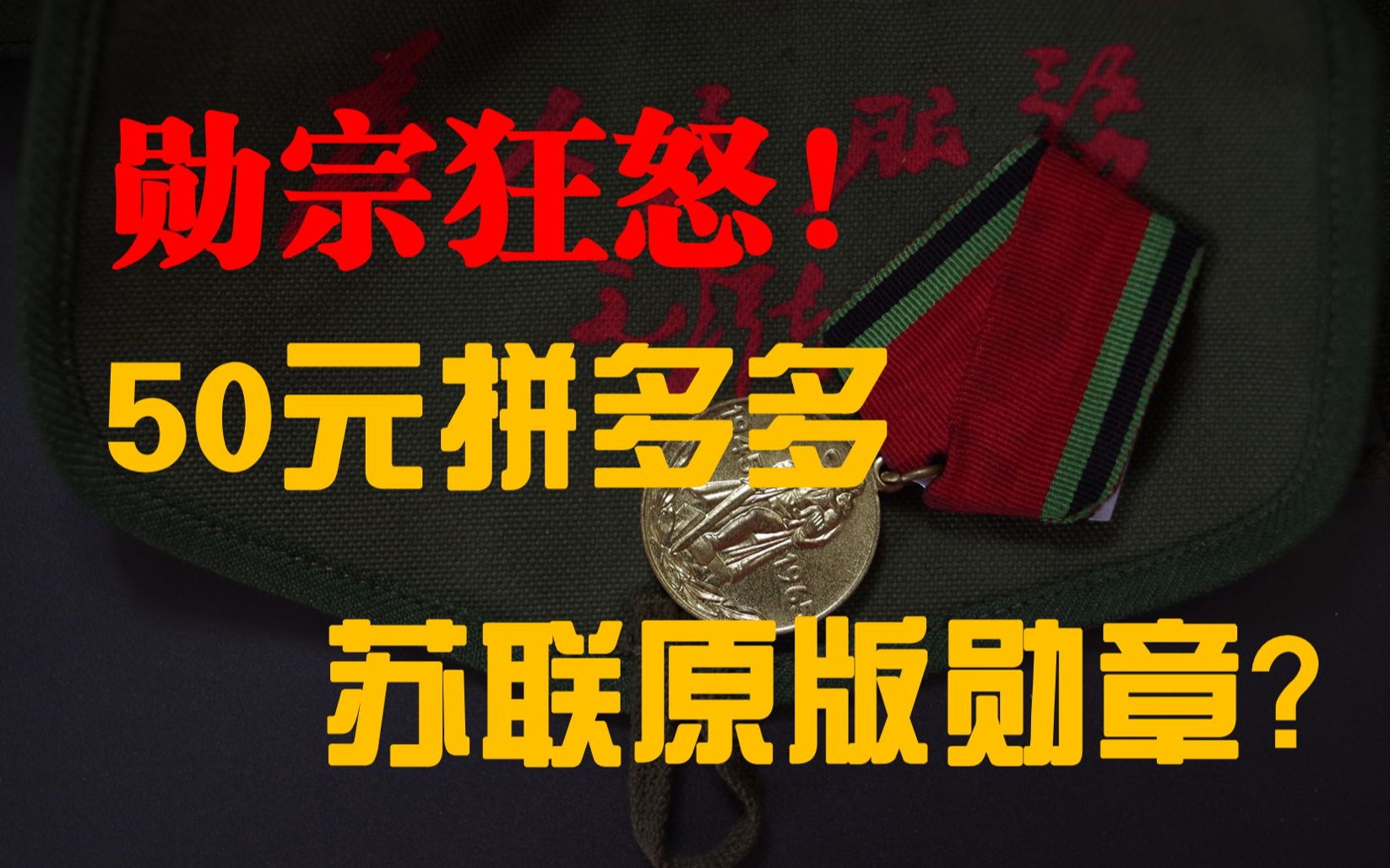 精苏狂喜50元拼多多试水苏联勋章百亿补贴勋多多