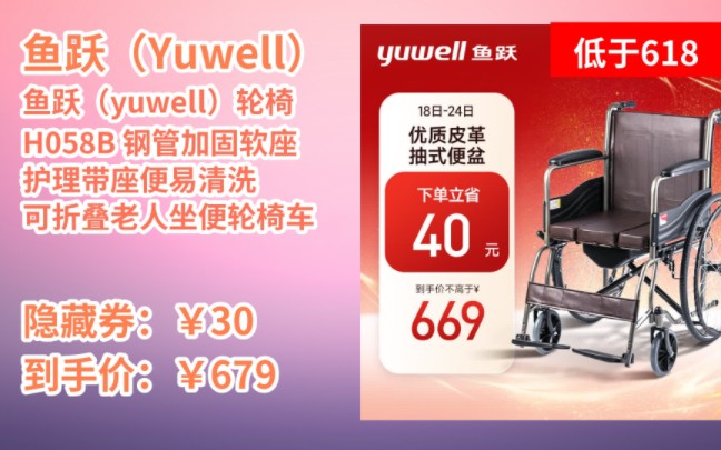 [低于618] 鱼跃(yuwell)轮椅H058B 钢管加固软座护理带座便易清洗 可折叠老人坐便轮椅车哔哩哔哩bilibili