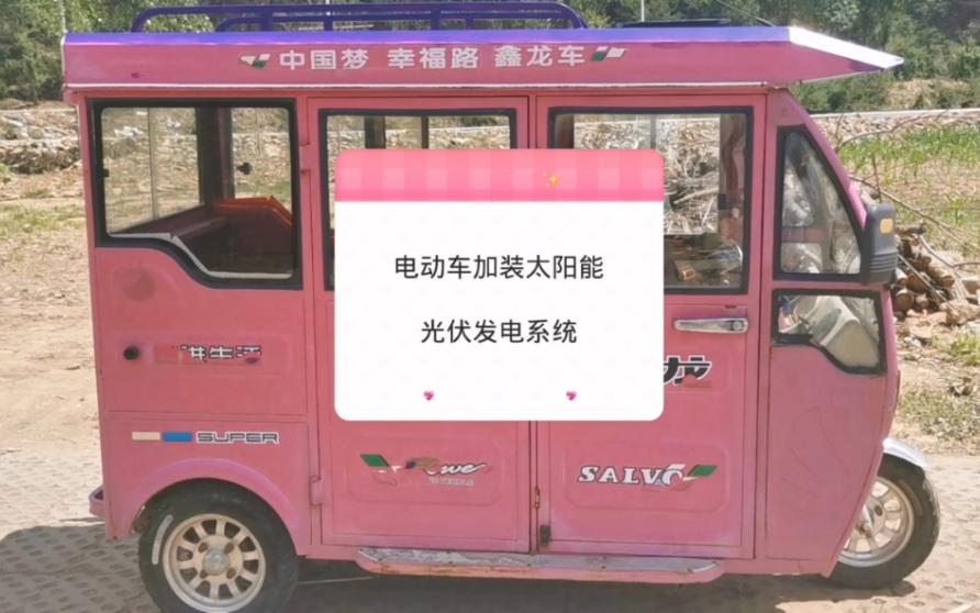 电动车加装太阳能光伏发电系统