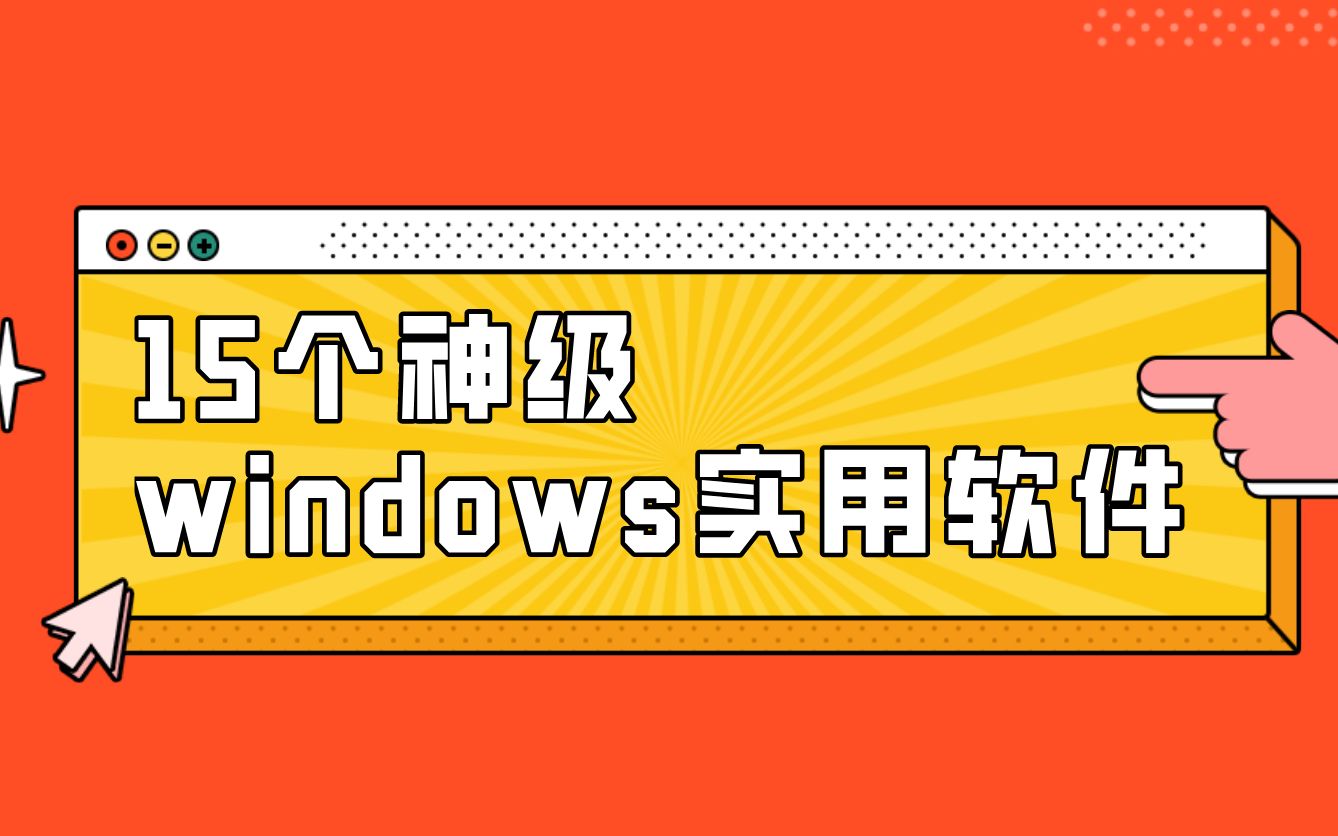 【吐血安利】珍藏15款电脑必备软件!操作效率提升200%,全是猛料!哔哩哔哩bilibili