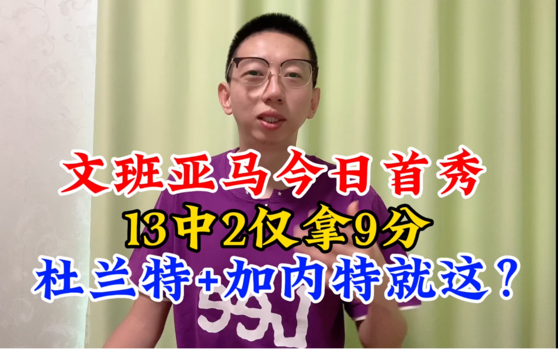 文班亚马夏联首秀,文班亚马首秀仅得9分,文班亚马被隔扣,文班亚马保镖掌掴布兰妮,文班亚马拒绝道歉哔哩哔哩bilibili