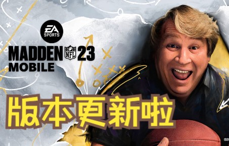 【首发】MADDEN 23 手游 新版本测评 + 我个人的一个想法 #NFL星计划#哔哩哔哩bilibili