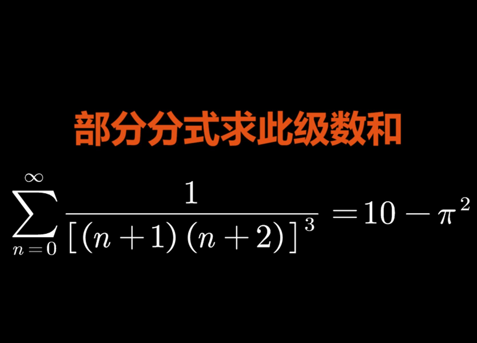 部分分式求此級數和