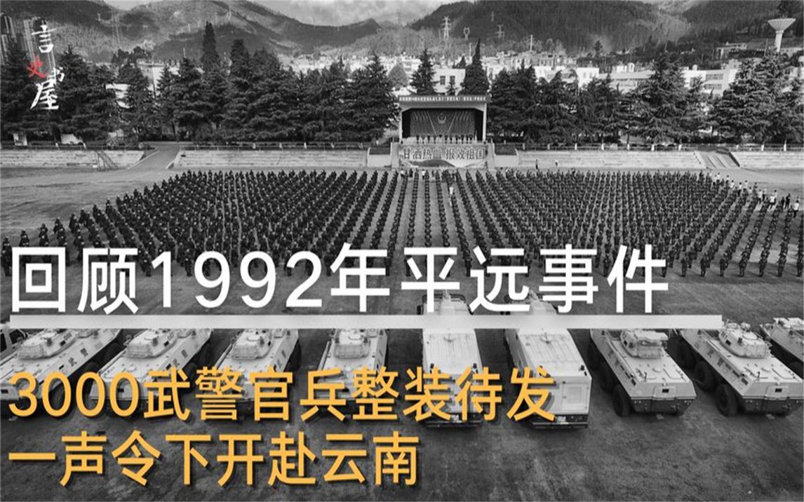 1992年“平远事件”有多震撼?武警公安全副武装,紧急开赴云南哔哩哔哩bilibili