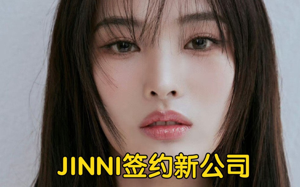 JINNI官宣签约新公司!将solo出道,恭喜美女!哔哩哔哩bilibili