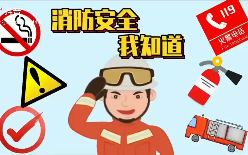 消防安全我知道