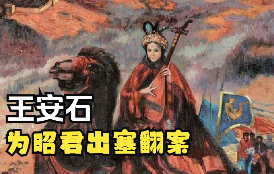 [图]王安石《明妃曲》为王昭君翻案