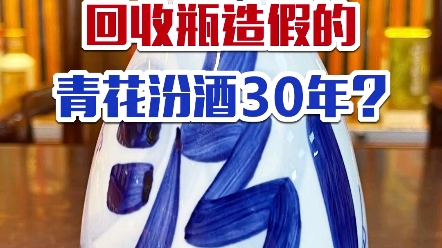 纯干货!回收瓶造假的青花汾酒30年,该如何鉴定?哔哩哔哩bilibili