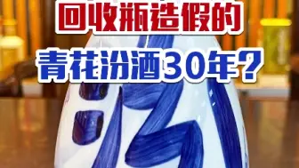 Download Video: 纯干货！回收瓶造假的青花汾酒30年，该如何鉴定？