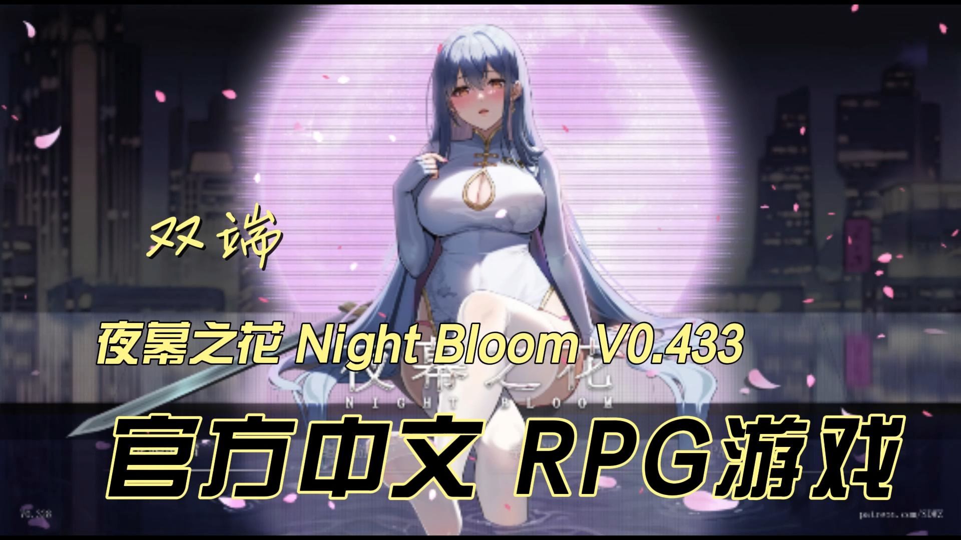 [图]夜幕之花 Night Bloom V0.433 官方中文 RPG游戏【双端】.