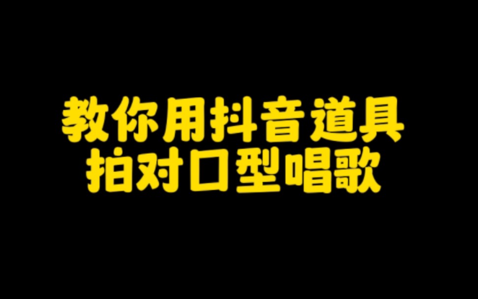 抖音做对口型唱歌 轻松月入过万,操作简单,一看就会,变现快,零粉丝也可以操作,哔哩哔哩bilibili