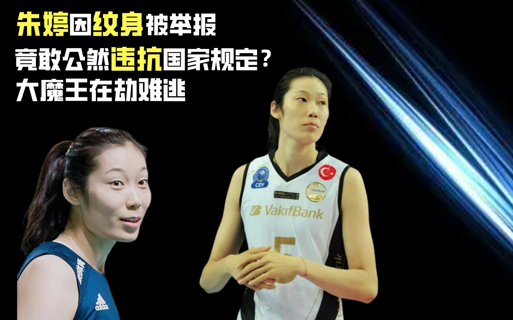 朱婷纹身被举报,公然违抗国家规定?大魔王体育生涯遇难题