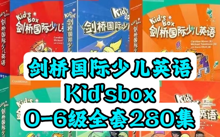 [图]Level0精讲【全7级0-6级视频课]《Kid's box 剑桥国际少儿英语第2版》(KET)Level-starter视频+教材pdf +音频+白板软件