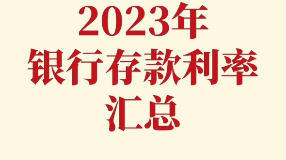 2023 年最新各大银行存款利率汇总哔哩哔哩bilibili