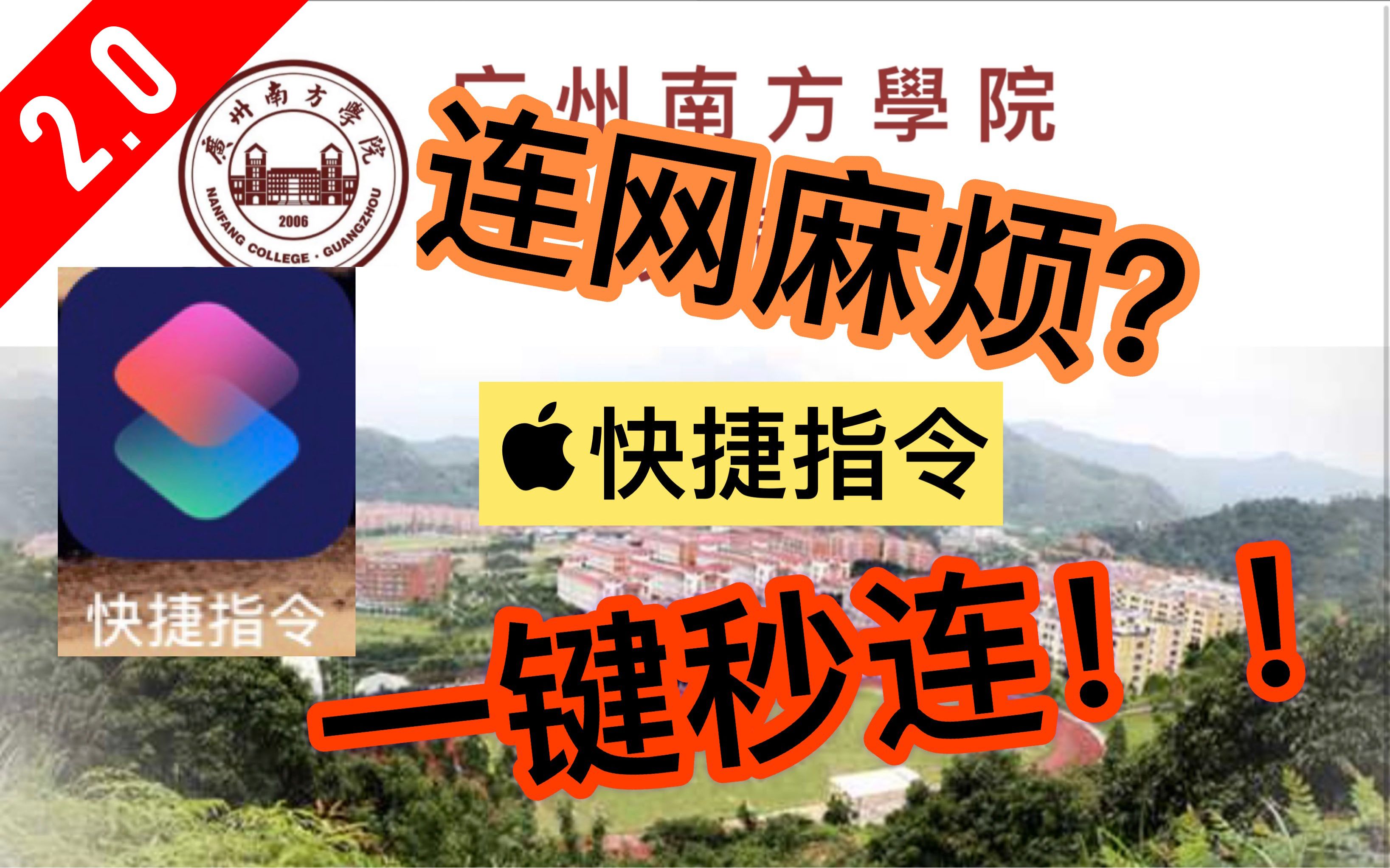 【广州南方学院】用iOS快捷指令一键秒连南院校园网教程!!【已更新p2】哔哩哔哩bilibili