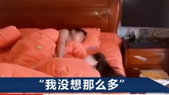 山东一母亲发儿女裸睡视频，称个别人思想不健康，警方妇联齐介入
