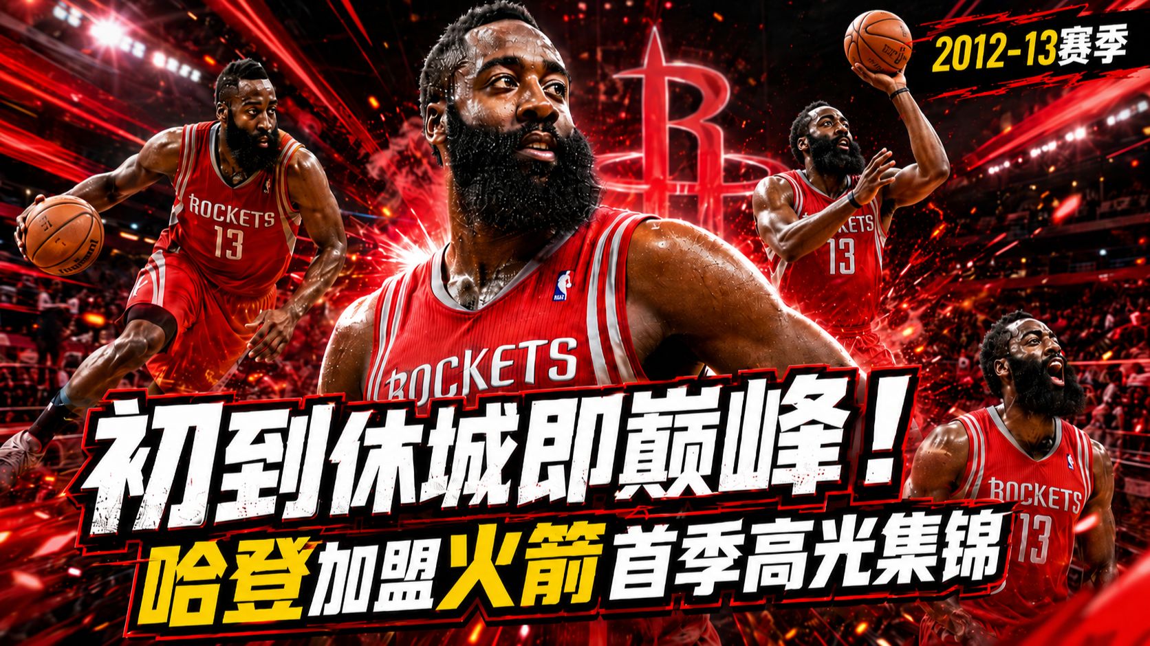 首秀37分+次战45分！哈登加盟火箭第一年到底有多猛？