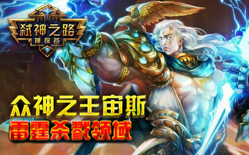 神探苍弑神之路众神之王宙斯雷霆杀戮领域