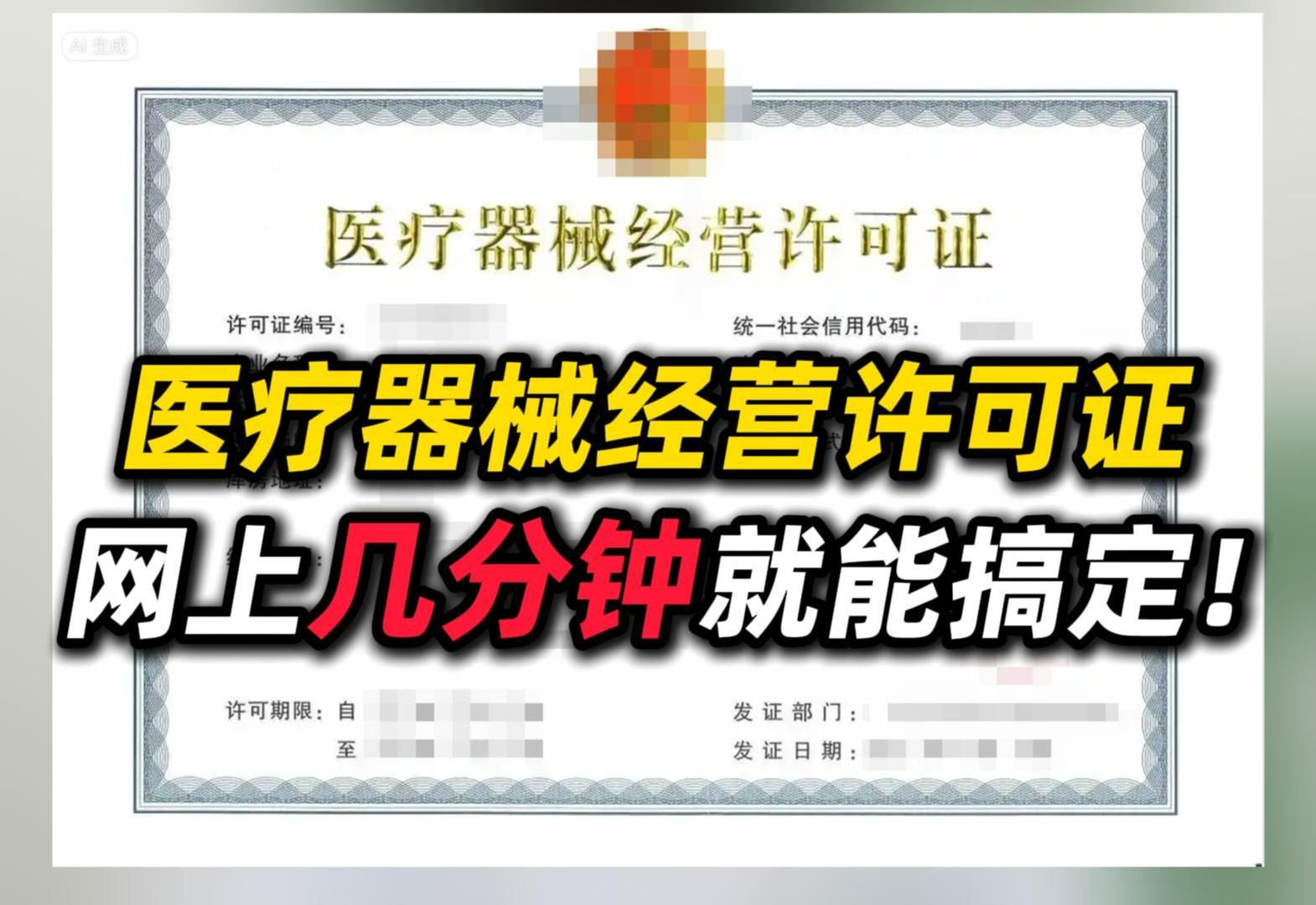 医疗器械经营许可证到底怎么办理?网上几分钟就能搞定!哔哩哔哩bilibili