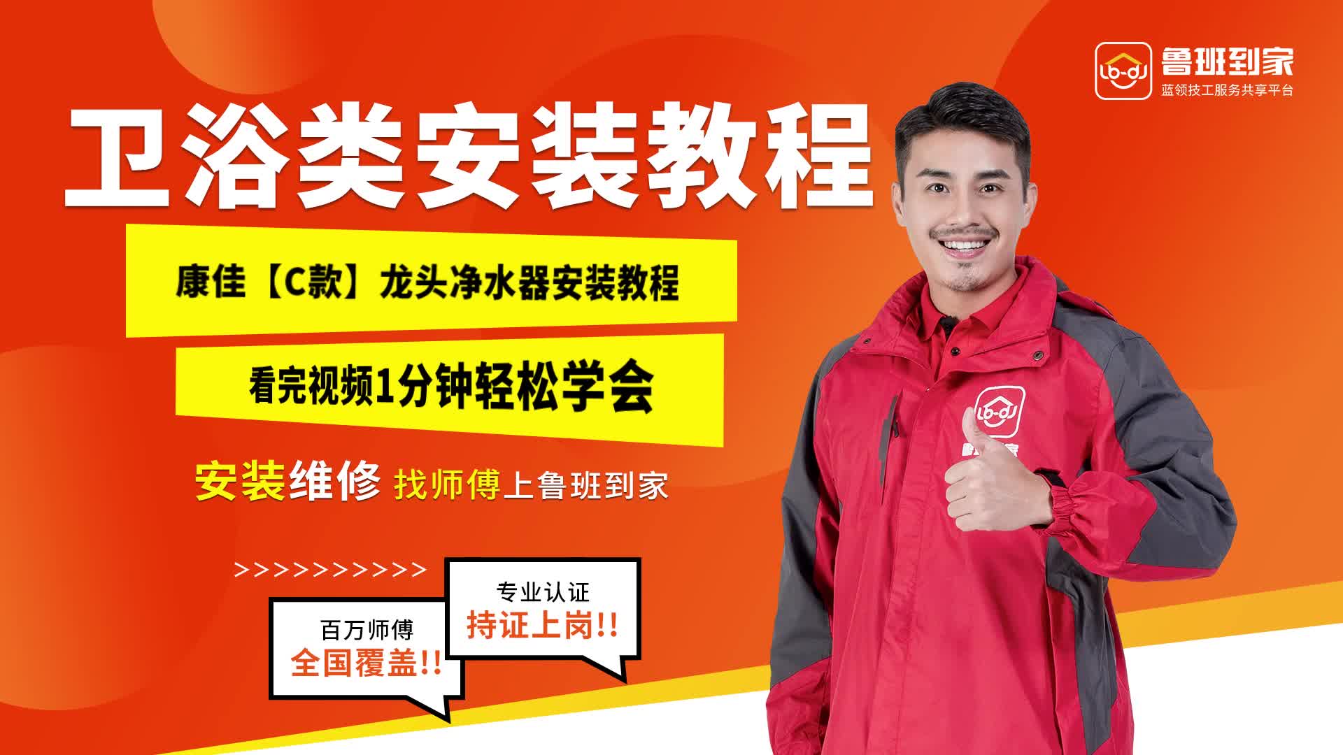 鲁班到家:康佳【c款]龙头净水器安装教程