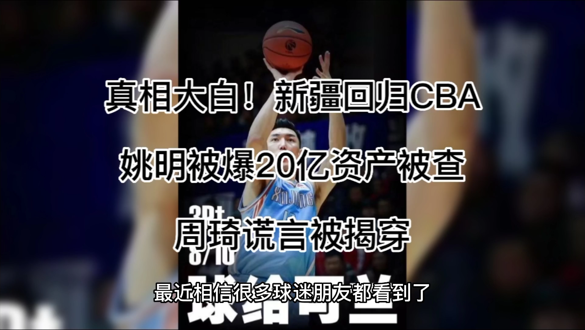 真相大白!新疆回归CBA,姚明被爆20亿资产被查,周琦谎言被揭穿哔哩哔哩bilibili