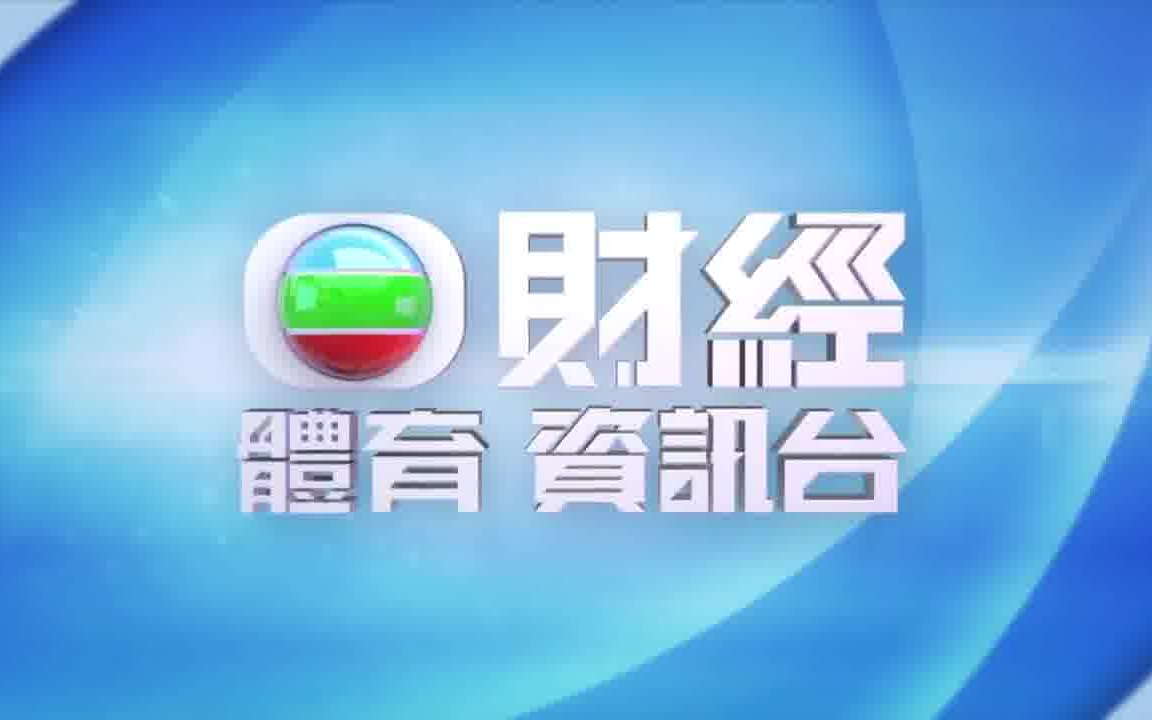 【TVB财经体育资讯台】2022新ID混搭系列哔哩哔哩bilibili