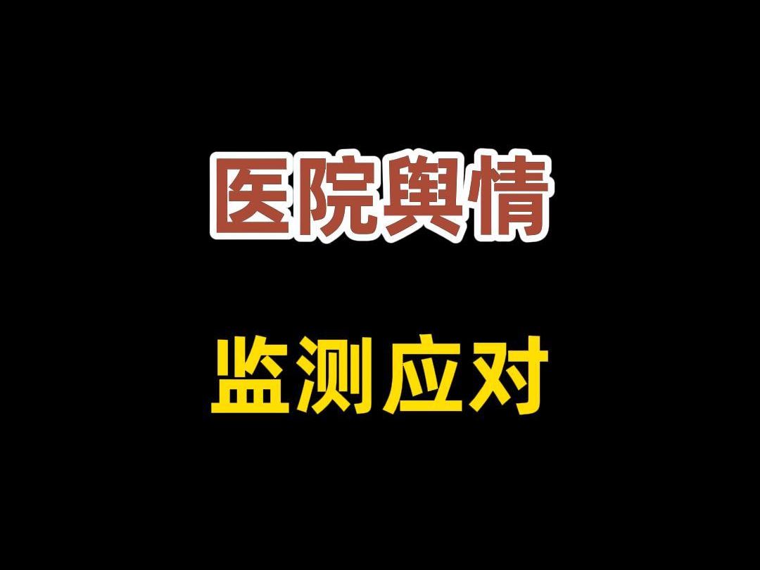 医院如何应对网络舆情?医院舆情怎么监测?哔哩哔哩bilibili