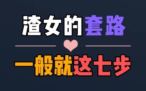渣女的套路一般就这七步