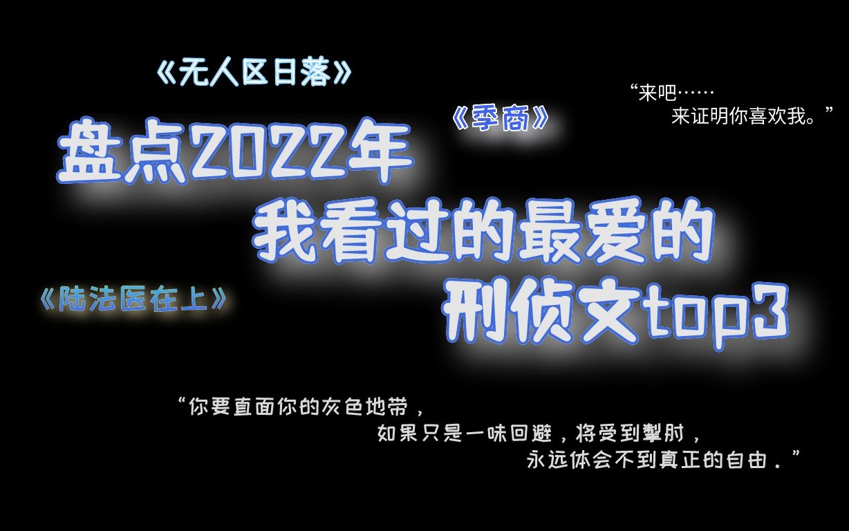 [图]【刑侦推文合集！】盘点一下2022年我最爱的刑侦top3!!!!!!