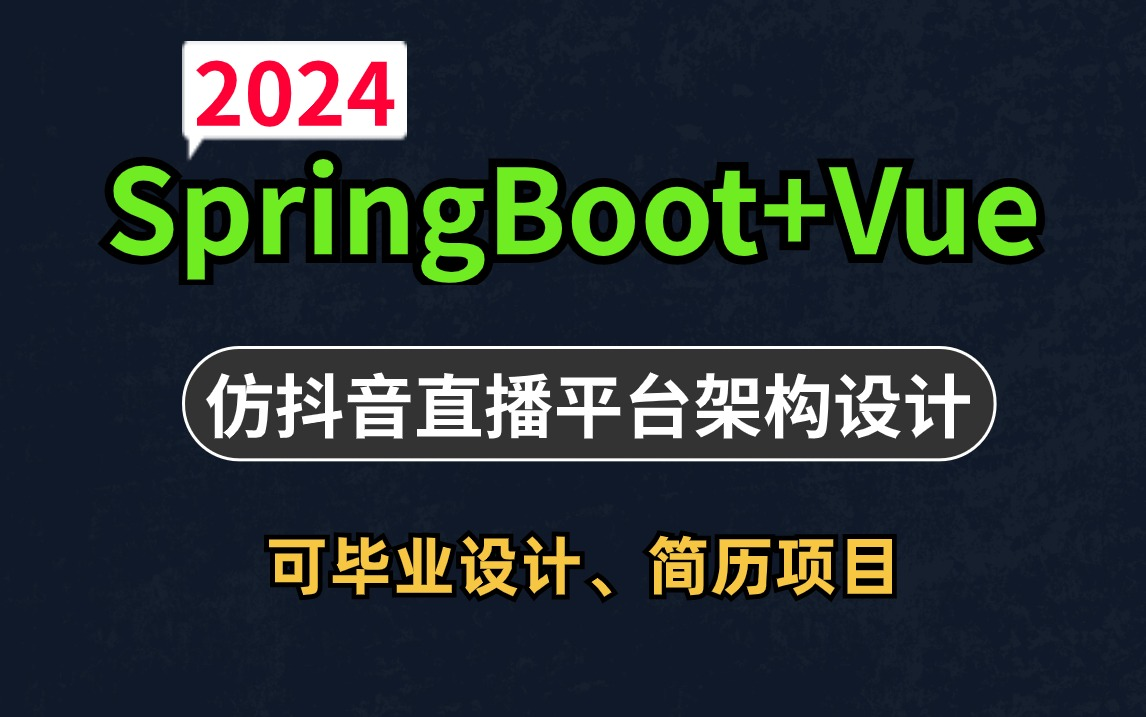 2024吃SpringBoot+Vue项目实战【仿抖音直播平台架构设计】可毕业设计、简历项目RockerMQ、RockerMQ、Dubbo、Redis+MySQ哔哩哔哩bilibili