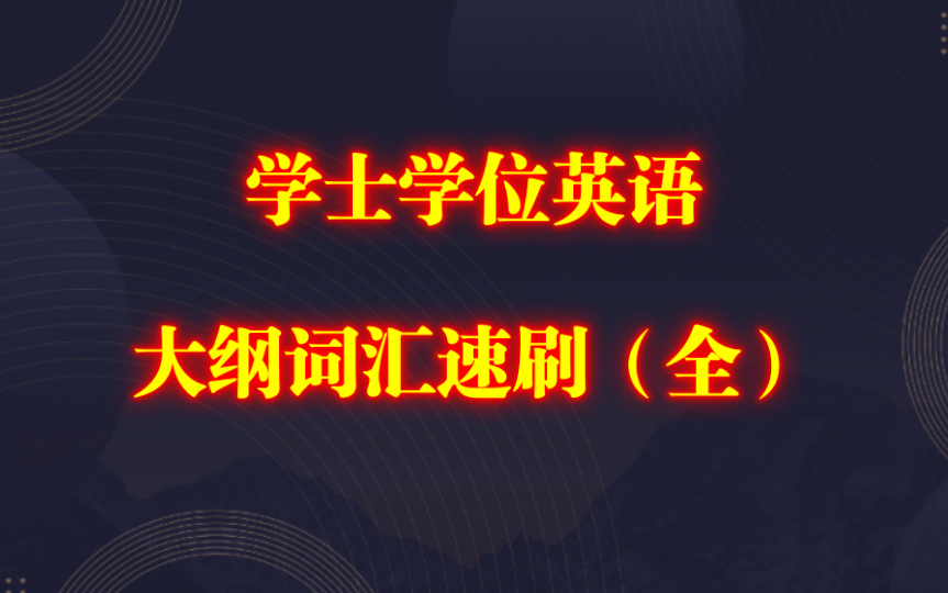 学士学位英语大纲词汇速刷(中英文双语)哔哩哔哩bilibili