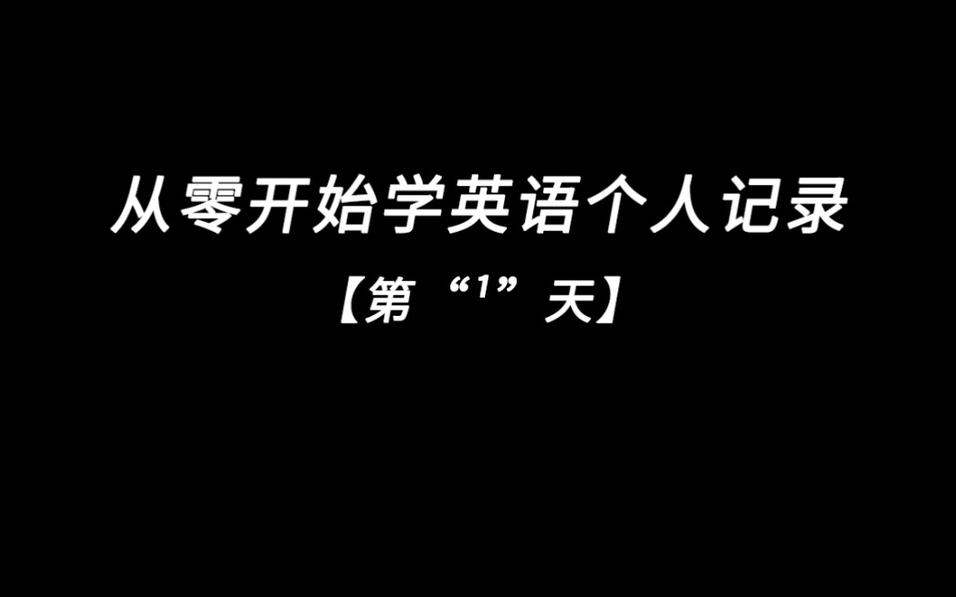 从零开始学英语【三年级】哔哩哔哩bilibili