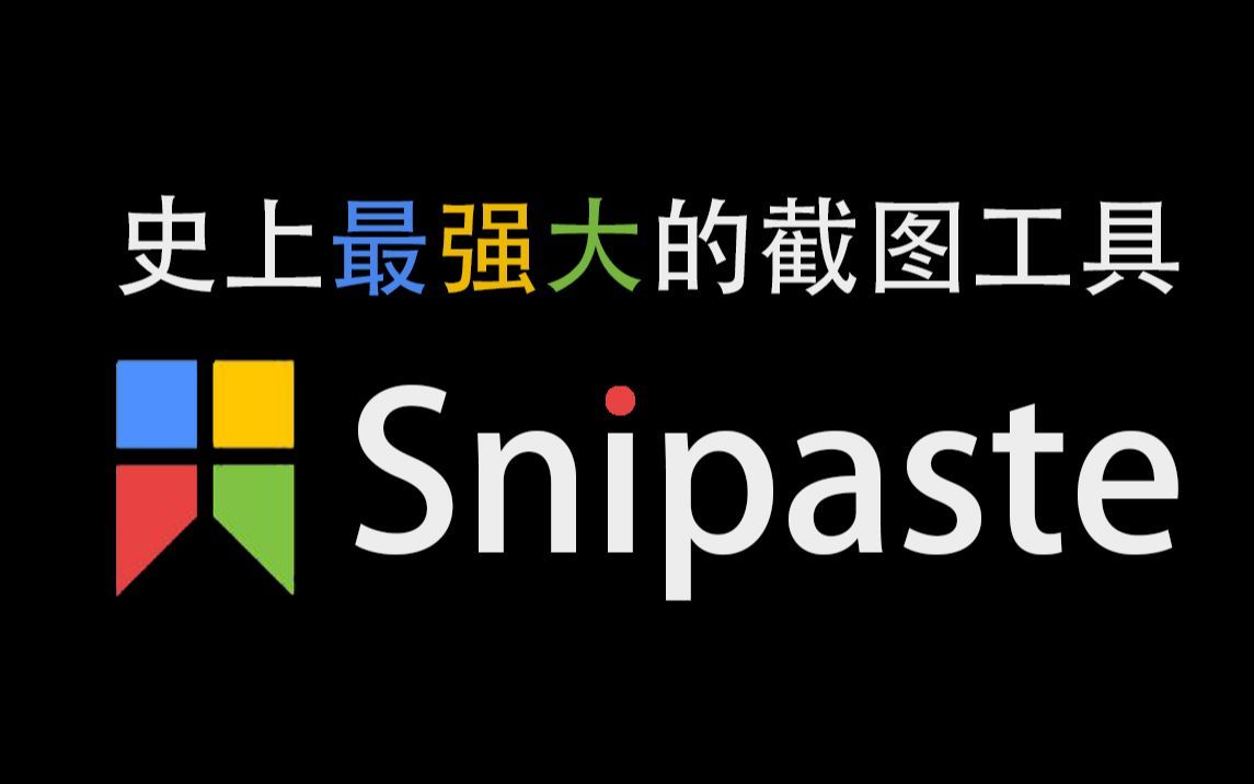 最强大的截图工具:Snipaste 贴图真的好用到爆哔哩哔哩bilibili