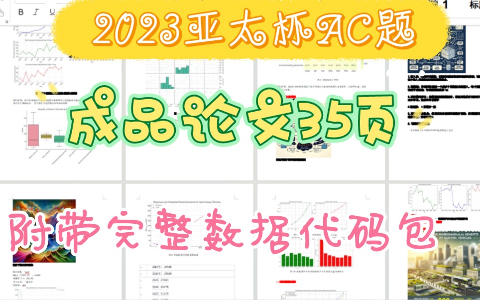 (保姆级)2023亚太杯AC题30页高质量word成品论文+所有小问数据代码哔哩哔哩bilibili