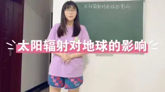 Download Video: 《太阳辐射对地球的影响》——高中地理教资+教招练习