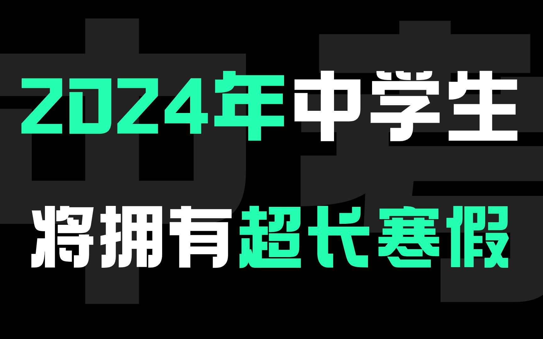 2024年,中学将拥有最长寒假?哔哩哔哩bilibili