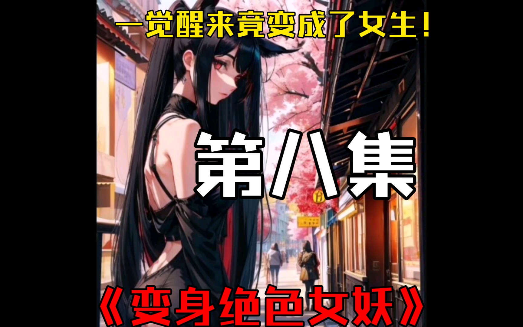 [图]一觉醒来竟变成了女生！《变身绝色女妖》第八集