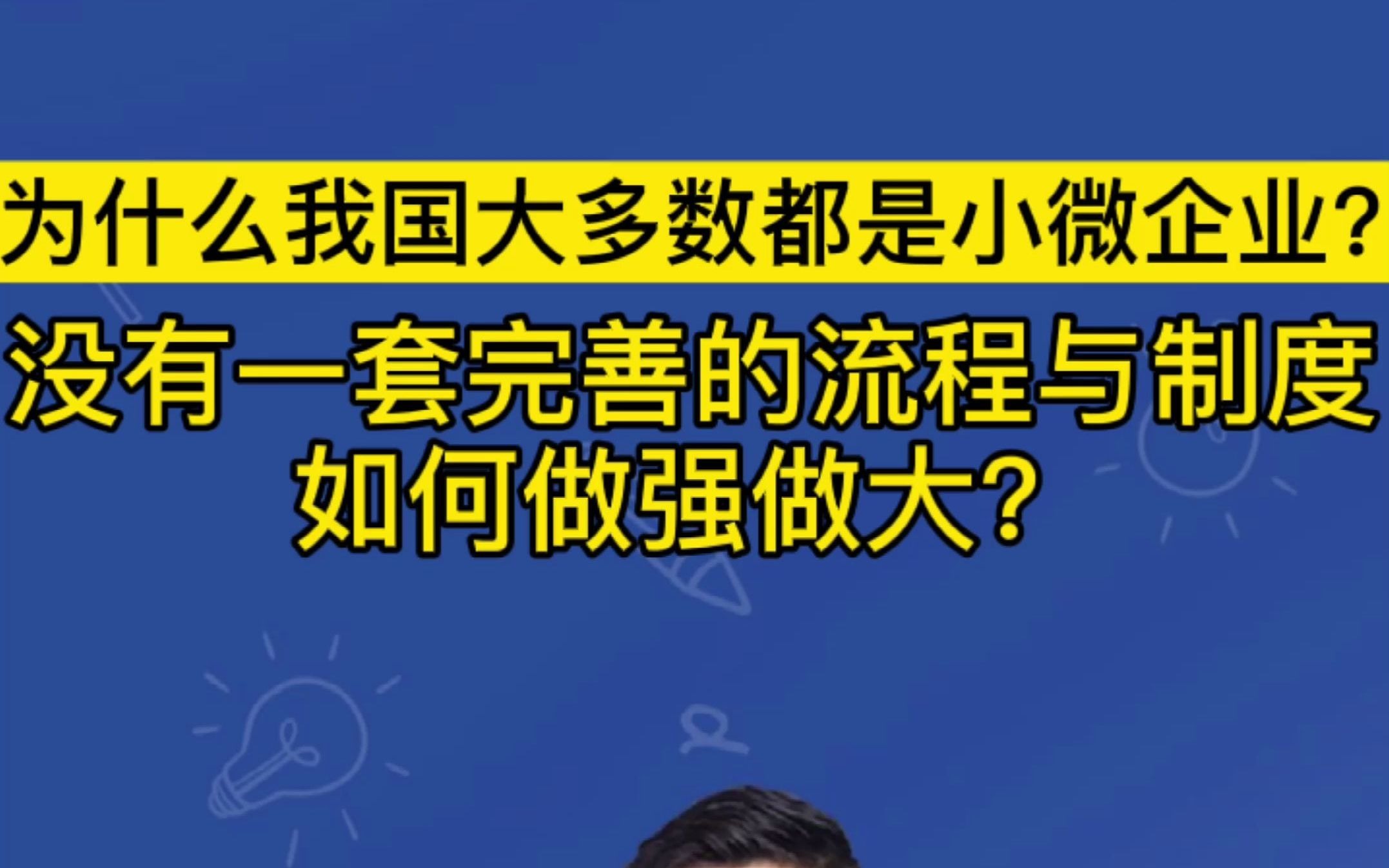 为什么我国大多数都是小微企业,没有一套完善的流程与制度,如何做强做大?#创业# #公司治理#哔哩哔哩bilibili