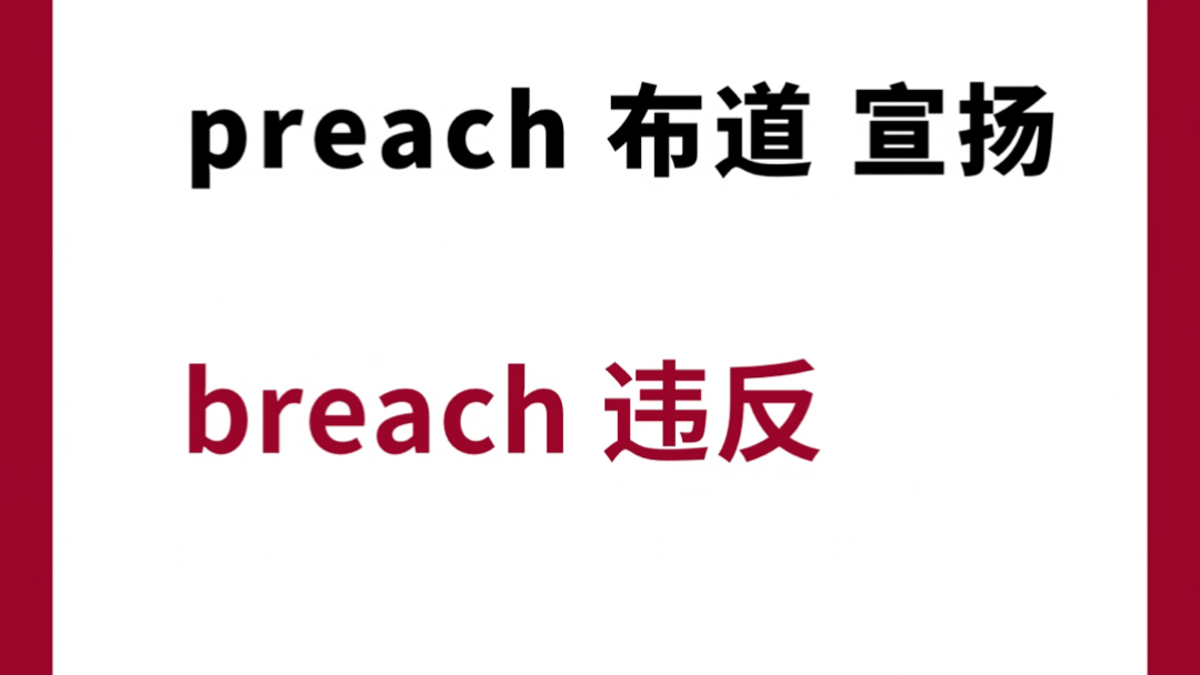 英语单词preach和breach哔哩哔哩bilibili