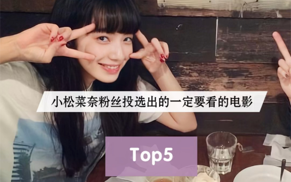 小松菜奈粉丝必看电影TOP5哔哩哔哩bilibili