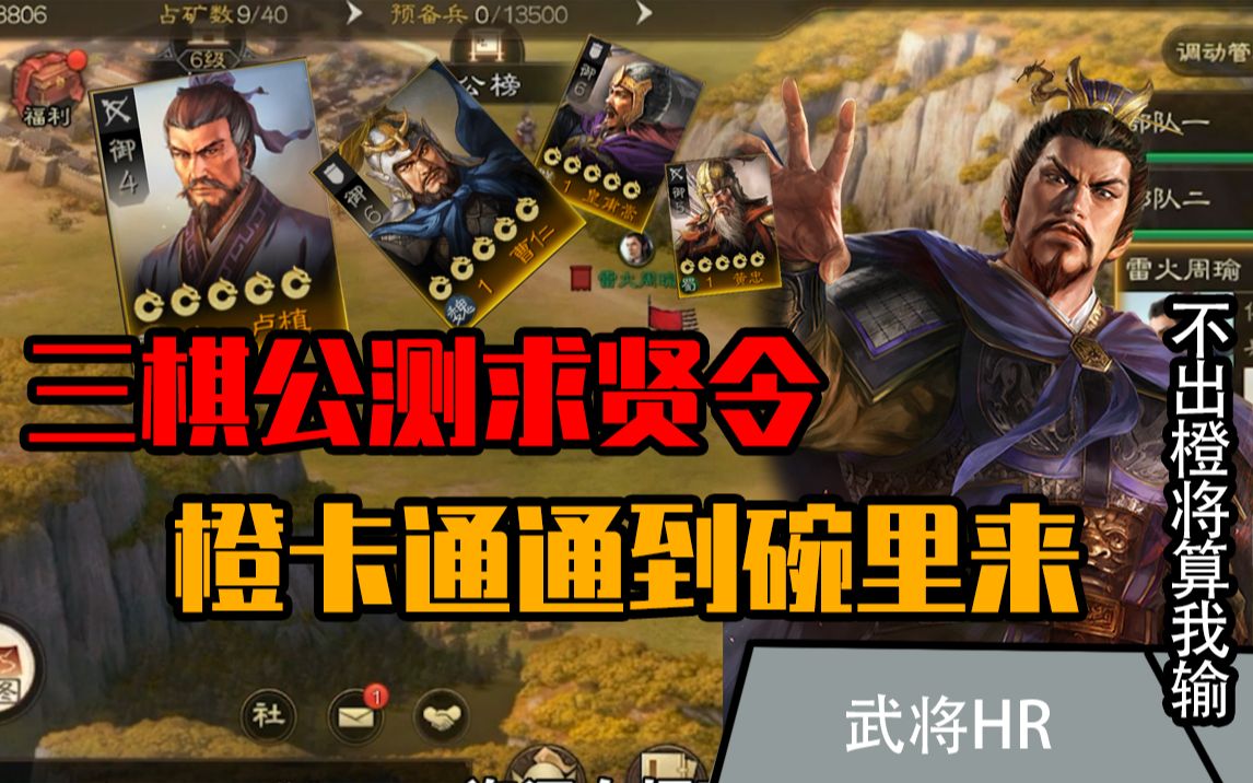 [图]【三国志战棋版】作业都给你抄好！别说公测还不知道哪里可以拿白菜价的橙卡