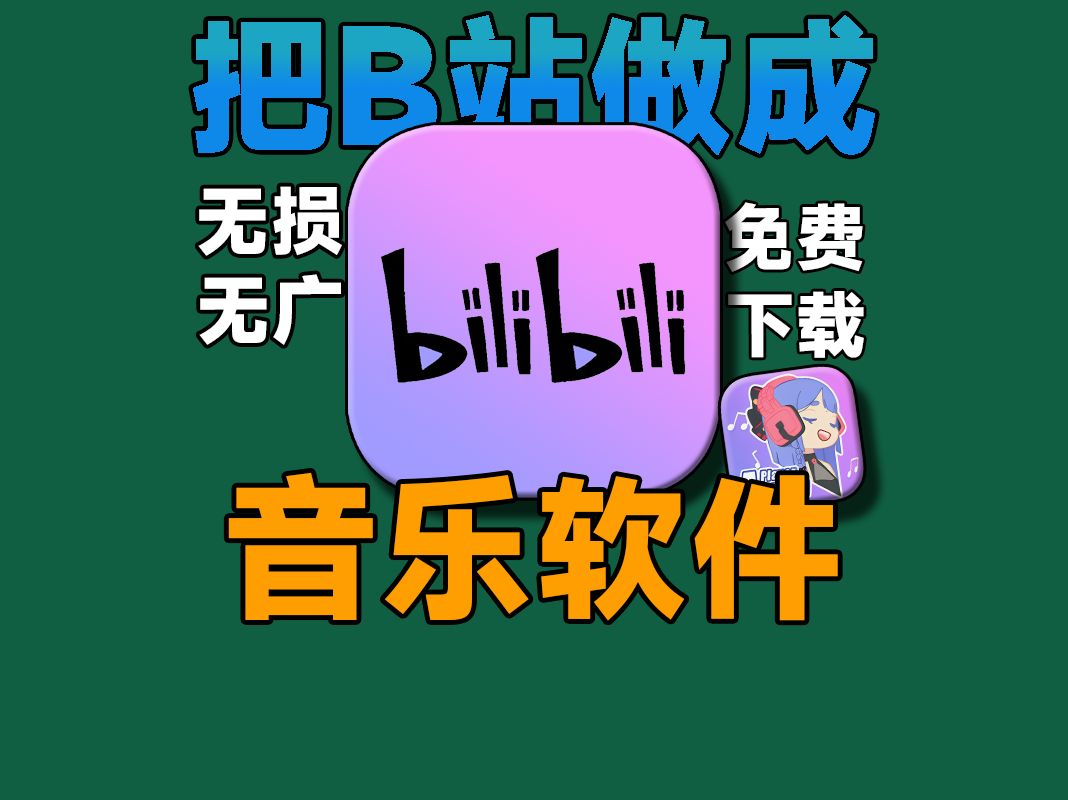 把B站做成音乐软件(关于我把B站当作免费无损无广告下载的音乐软件来用这件事)哔哩哔哩bilibili