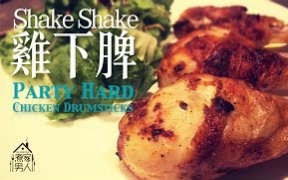 [图][煮家男人]5-Shake Shake 雞脾 Party Chicken Drumsticks