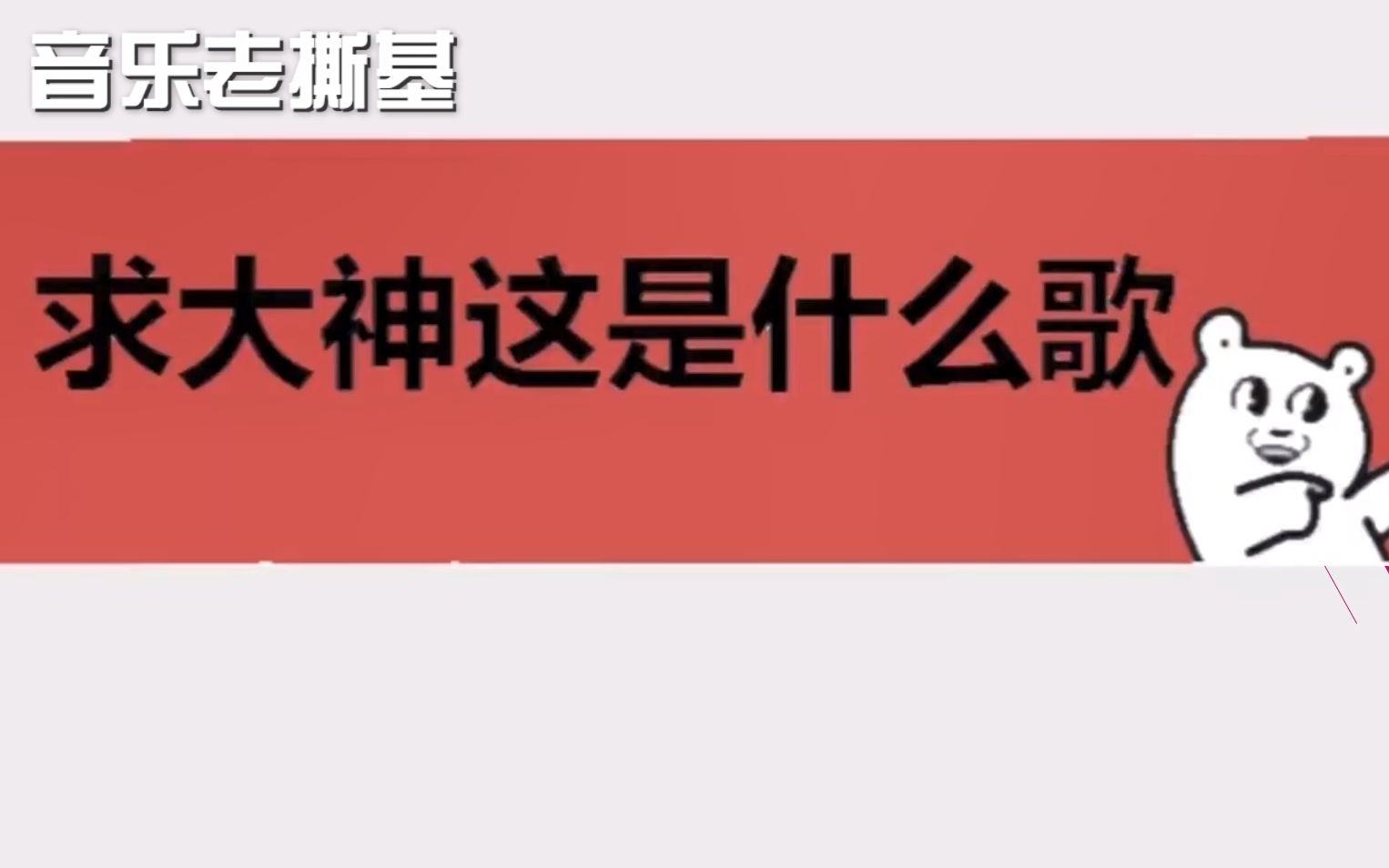 2018抖音超火的bgm神曲配上網友神翻譯看看你知道幾首歌名