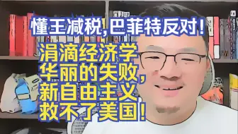 【团座直播精剪】7.17(3)特朗普减税，巴菲特反对！新自由主义救不了美国，涓滴经济学失败的原因在哪里？ TomCat团座 直播 录播 切片